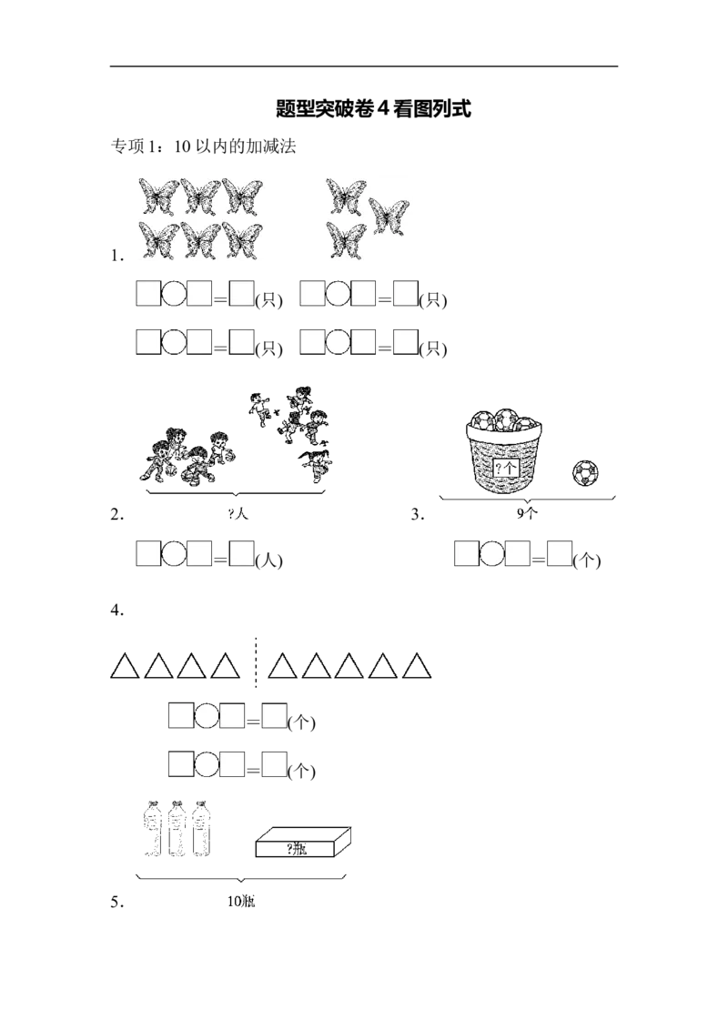 题型突破卷(4)_一年级上下册资料_一年级上语数英上下册学习资料_3-6-3、小学一年级数学上册_青岛版_6、专项练习