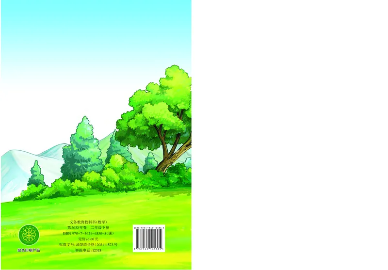 西南师大版二年级下册数学PDF电子课本_二年级上下册资料_小学二年级学习资料-25年更新版_2-04、小学二年级数学下册_2-4-4、电子教材、课本