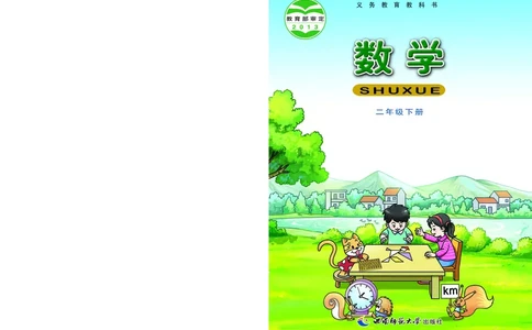 西南师大版二年级下册数学PDF电子课本_二年级上下册资料_小学二年级学习资料-25年更新版_2-04、小学二年级数学下册_2-4-4、电子教材、课本