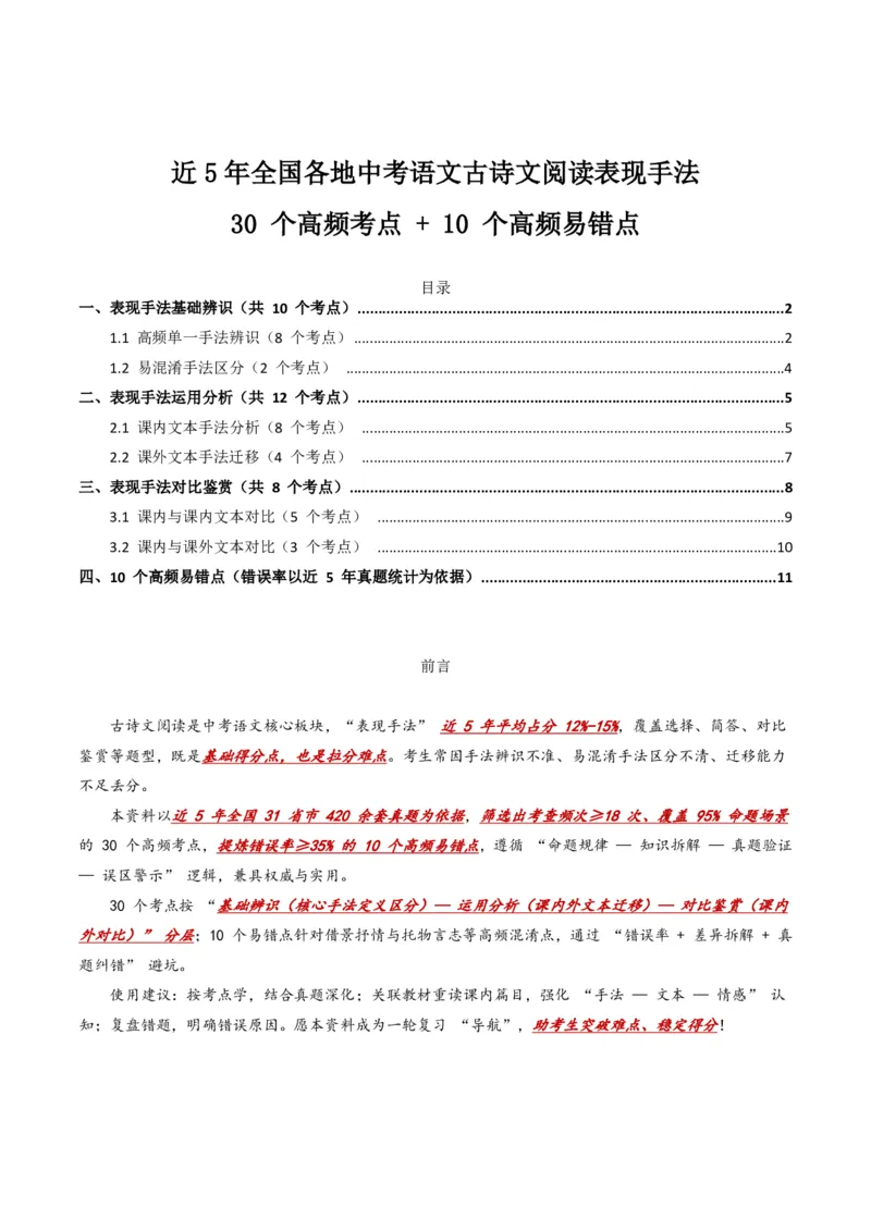 近5年全国各地中考语文古诗文阅读表现手法30个高频考点+10个高频易错点_462026中考语文一轮复习练考点+练专题+练模块_古诗文阅读之表现手法