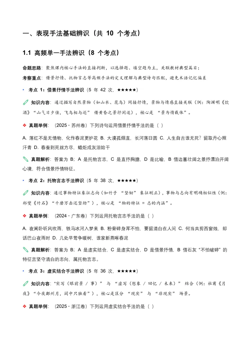 近5年全国各地中考语文古诗文阅读表现手法30个高频考点+10个高频易错点_462026中考语文一轮复习练考点+练专题+练模块_古诗文阅读之表现手法