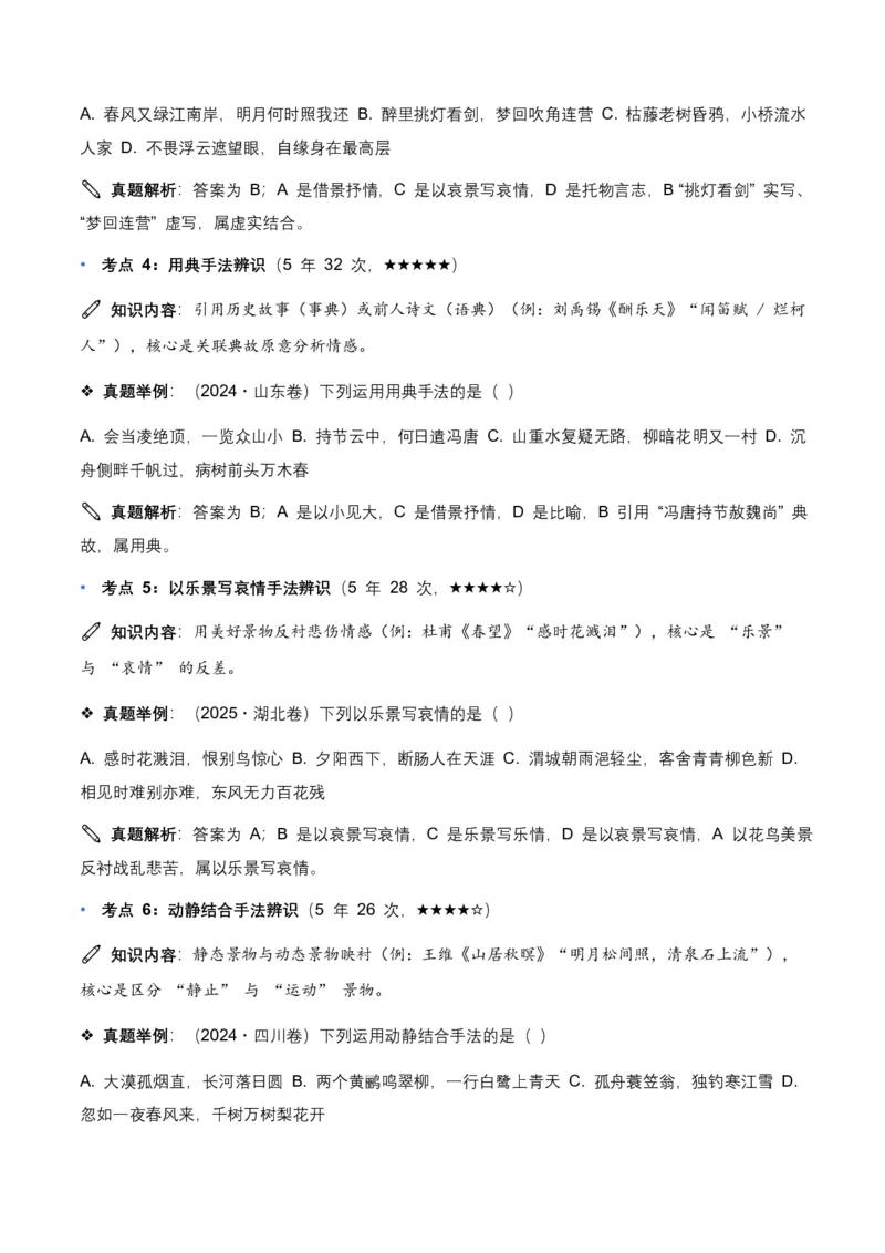 近5年全国各地中考语文古诗文阅读表现手法30个高频考点+10个高频易错点_462026中考语文一轮复习练考点+练专题+练模块_古诗文阅读之表现手法