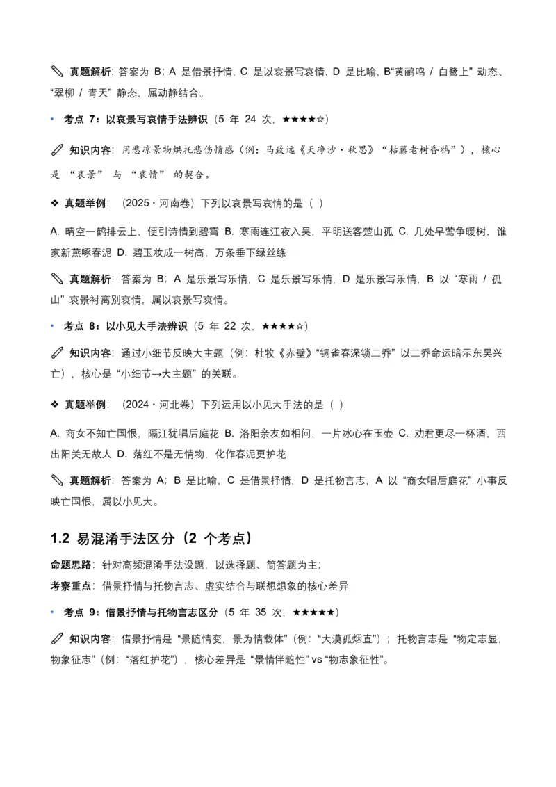 近5年全国各地中考语文古诗文阅读表现手法30个高频考点+10个高频易错点_462026中考语文一轮复习练考点+练专题+练模块_古诗文阅读之表现手法