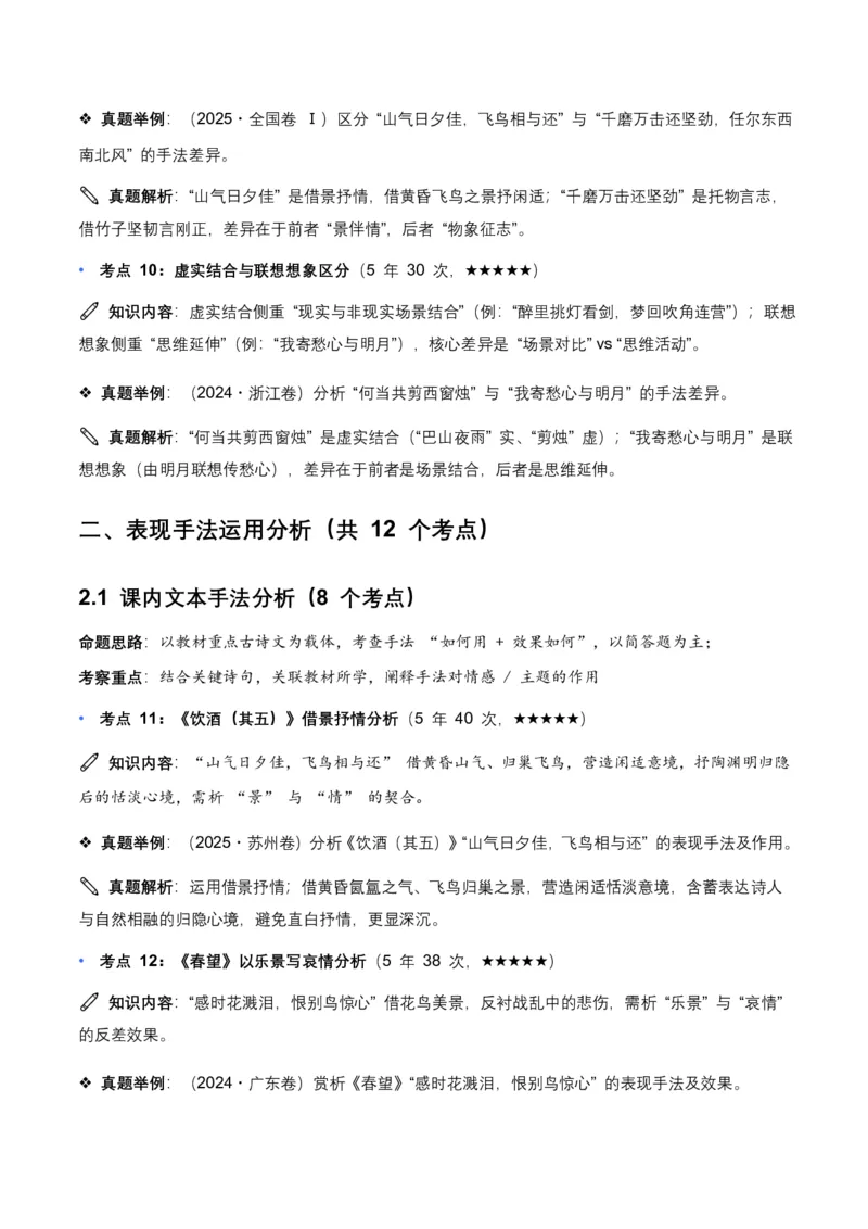近5年全国各地中考语文古诗文阅读表现手法30个高频考点+10个高频易错点_462026中考语文一轮复习练考点+练专题+练模块_古诗文阅读之表现手法