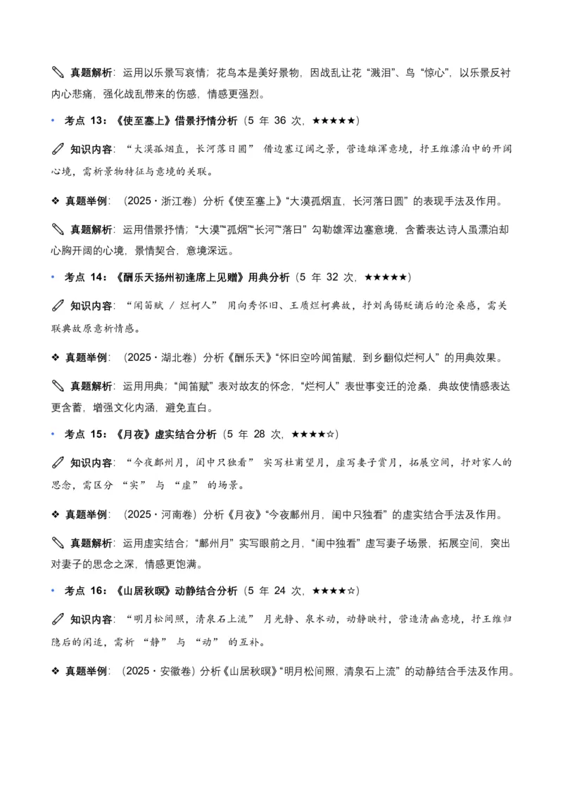 近5年全国各地中考语文古诗文阅读表现手法30个高频考点+10个高频易错点_462026中考语文一轮复习练考点+练专题+练模块_古诗文阅读之表现手法