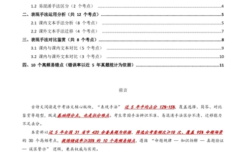 近5年全国各地中考语文古诗文阅读表现手法30个高频考点+10个高频易错点_462026中考语文一轮复习练考点+练专题+练模块_古诗文阅读之表现手法