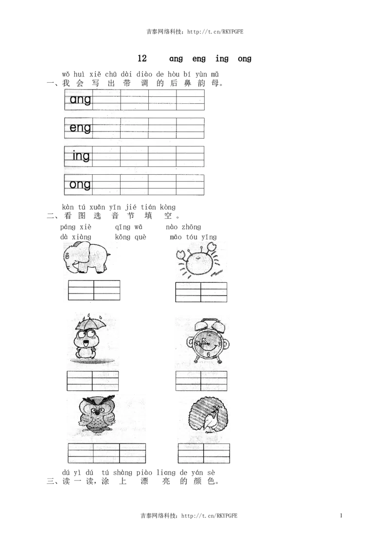 汉语拼音13ɑnɡenɡinɡonɡ1_一年级上下册资料_小学一年级学习资料-25年更新版_1-01、小学一年级语文上册_02、课时练习_语文一（上）同步练习