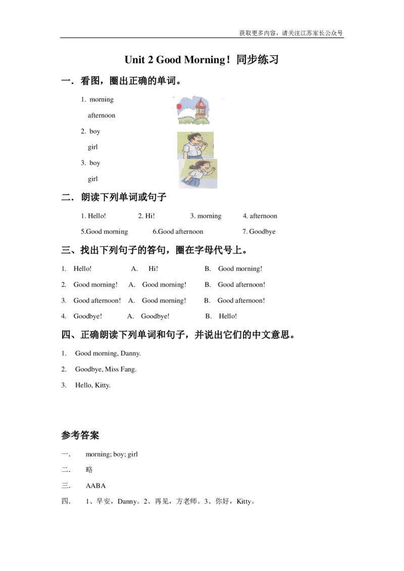 苏教译林版小学英语一上Unit2GoodMorning同步练习A卷及答案_一年级上下册资料_一年级上语数英上下册学习资料_3-6-5、小学一年级英语上册_译林版一起点_2、同步练习