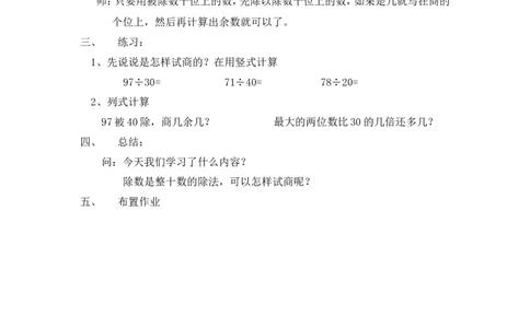 沪教版五年制三年级下册第二单元用整十数除两位数教案_三年级上下册资料_小学三年级学习资料-25年更新版_3-04、小学三年级数学下册_3-4-5、教案、课件