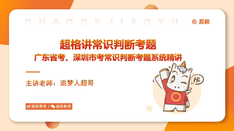 08.广东省考、深圳市考常识判断考题系统精讲超哥ppt_2026考公资料_（05）超格_行测申论2025超格合集(行测&申论&政治理论)_常识2025超格常识判断全家桶（含政治理论冲刺）_讲义