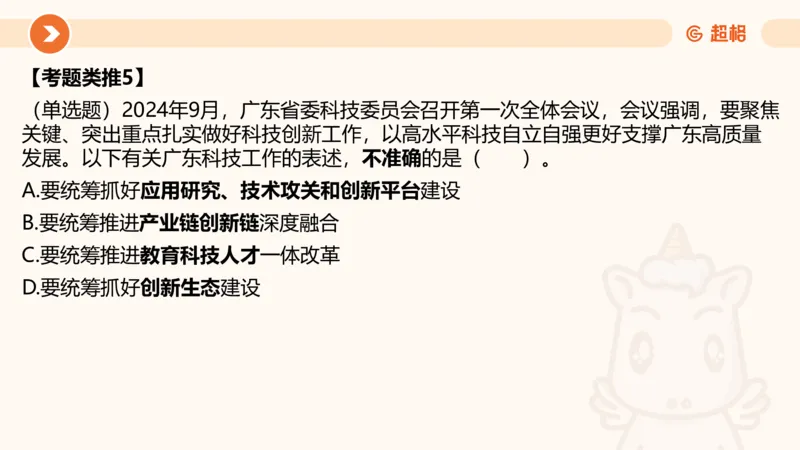 08.广东省考、深圳市考常识判断考题系统精讲超哥ppt_2026考公资料_（05）超格_行测申论2025超格合集(行测&申论&政治理论)_常识2025超格常识判断全家桶（含政治理论冲刺）_讲义