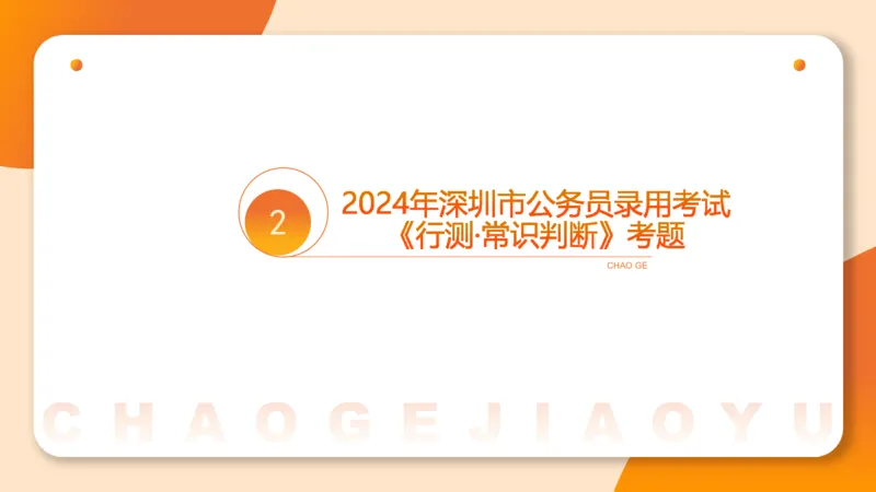 08.广东省考、深圳市考常识判断考题系统精讲超哥ppt_2026考公资料_（05）超格_行测申论2025超格合集(行测&申论&政治理论)_常识2025超格常识判断全家桶（含政治理论冲刺）_讲义