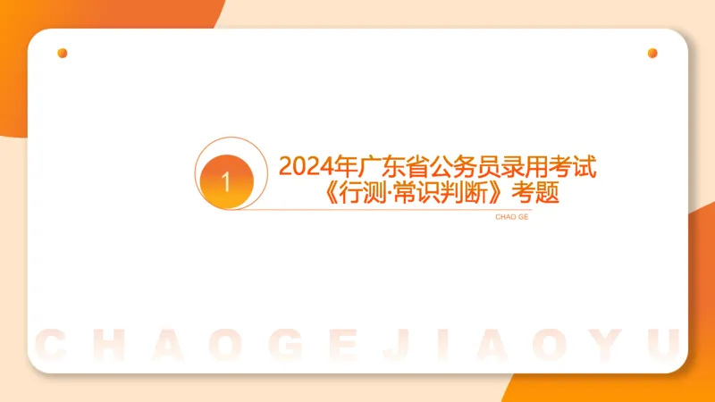 08.广东省考、深圳市考常识判断考题系统精讲超哥ppt_2026考公资料_（05）超格_行测申论2025超格合集(行测&申论&政治理论)_常识2025超格常识判断全家桶（含政治理论冲刺）_讲义
