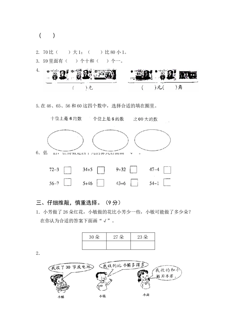 苏教版数学一年级下学期期末测试卷2_一年级上下册资料_一年级上语数英上下册学习资料_3-6-4、小学一年级数学下册_苏教版_5、期末测试卷