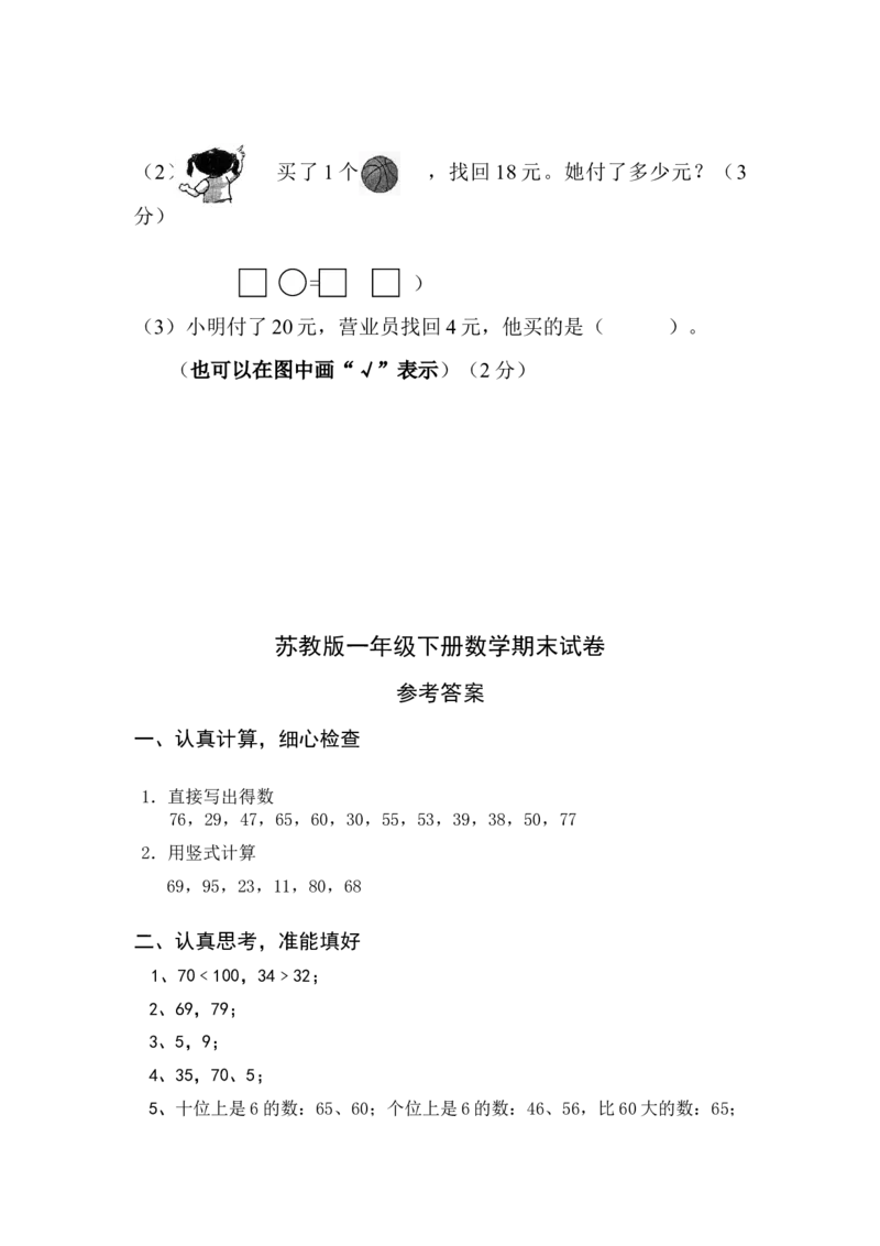 苏教版数学一年级下学期期末测试卷2_一年级上下册资料_一年级上语数英上下册学习资料_3-6-4、小学一年级数学下册_苏教版_5、期末测试卷