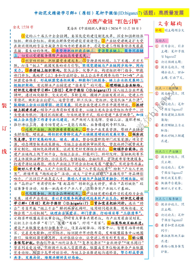 1023---标注白-点燃产业链&ldquo;红色引擎&rdquo;_2026考公资料_（57）申论材料_00、笔杆子晨读材料_2024笔杆子晨读_笔杆子10月时政_1023点燃产业链&ldquo;红色引擎&rdquo;话题：高质量发展