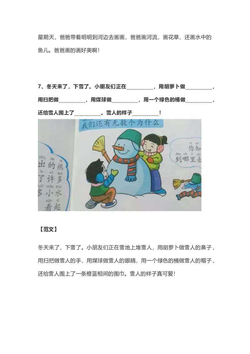 部编版一年级上册语文看图写话资料-看图写话范文大全易考篇_一年级上下册资料_小学一年级学习资料-25年更新版_1-01、小学一年级语文上册_08、专项练习_看图写话专项