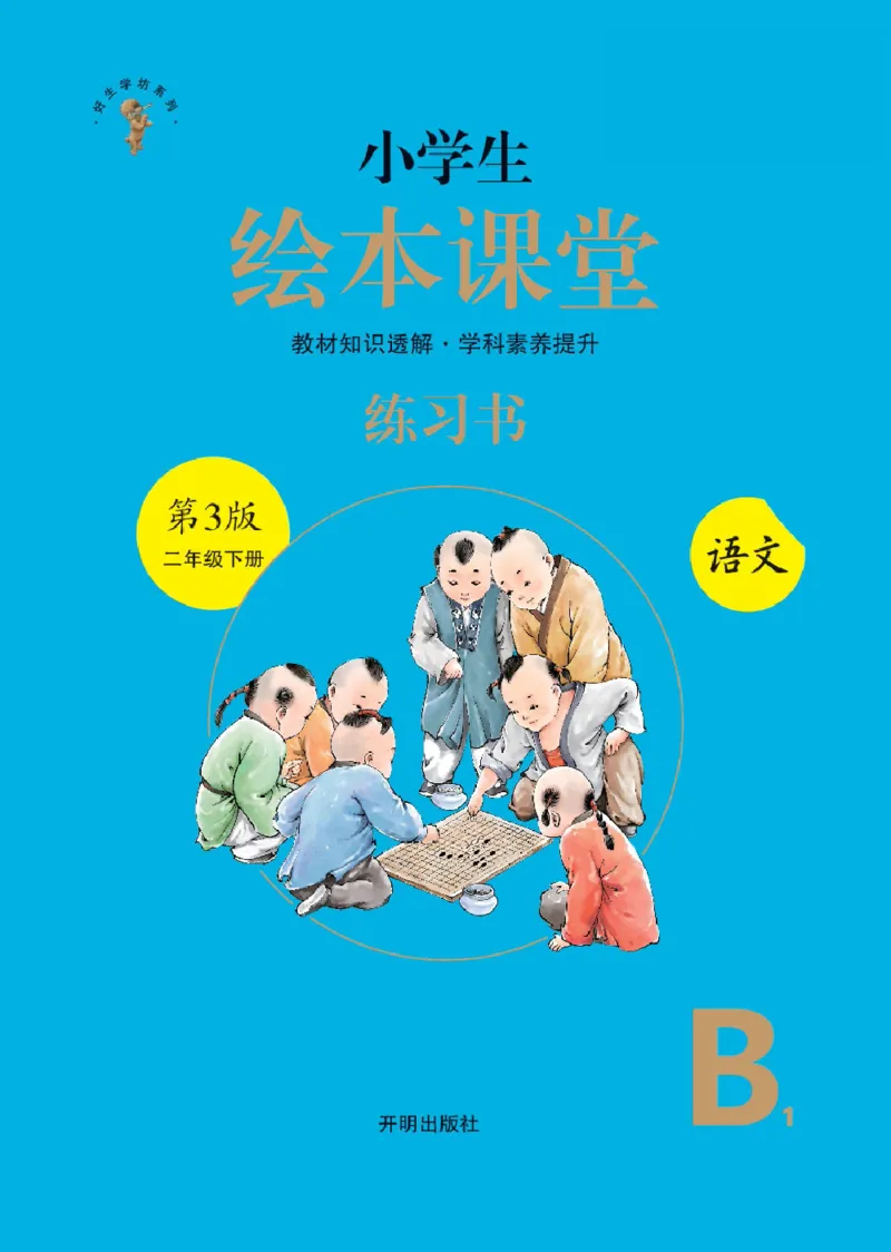 绘本课堂二年级下册语文部编版B1_二年级上下册资料_小学二年级学习资料-25年更新版_2-02、小学二年级语文下册_2-2-2、练习题、作业、试题、试卷_电子册类