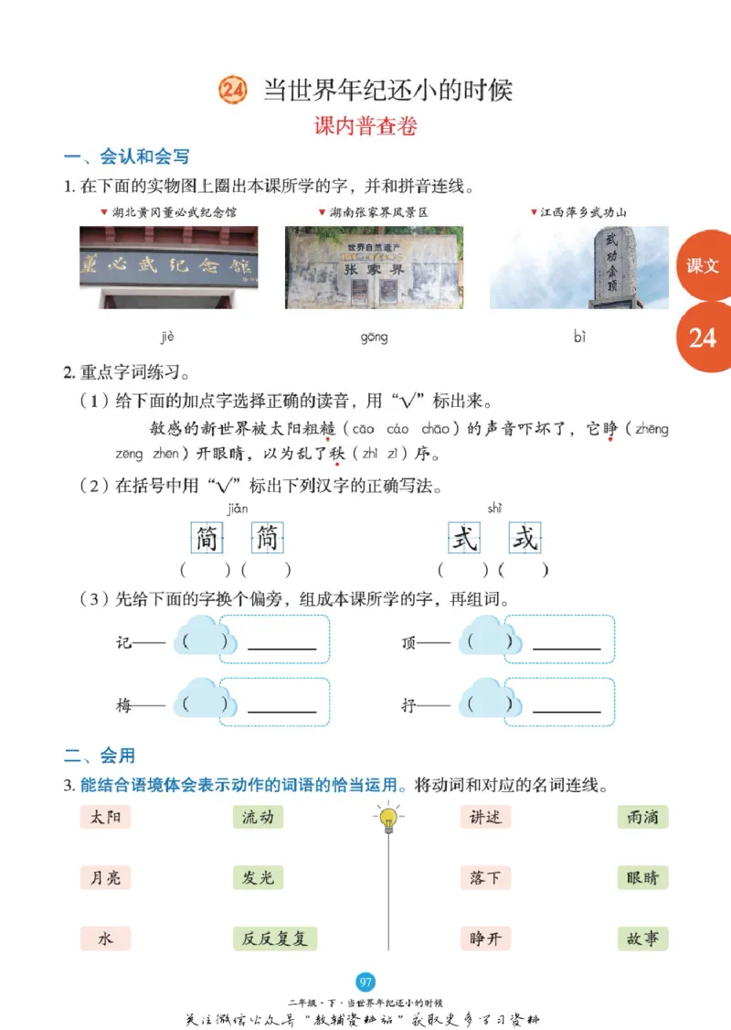 绘本课堂二年级下册语文部编版B1_二年级上下册资料_小学二年级学习资料-25年更新版_2-02、小学二年级语文下册_2-2-2、练习题、作业、试题、试卷_电子册类