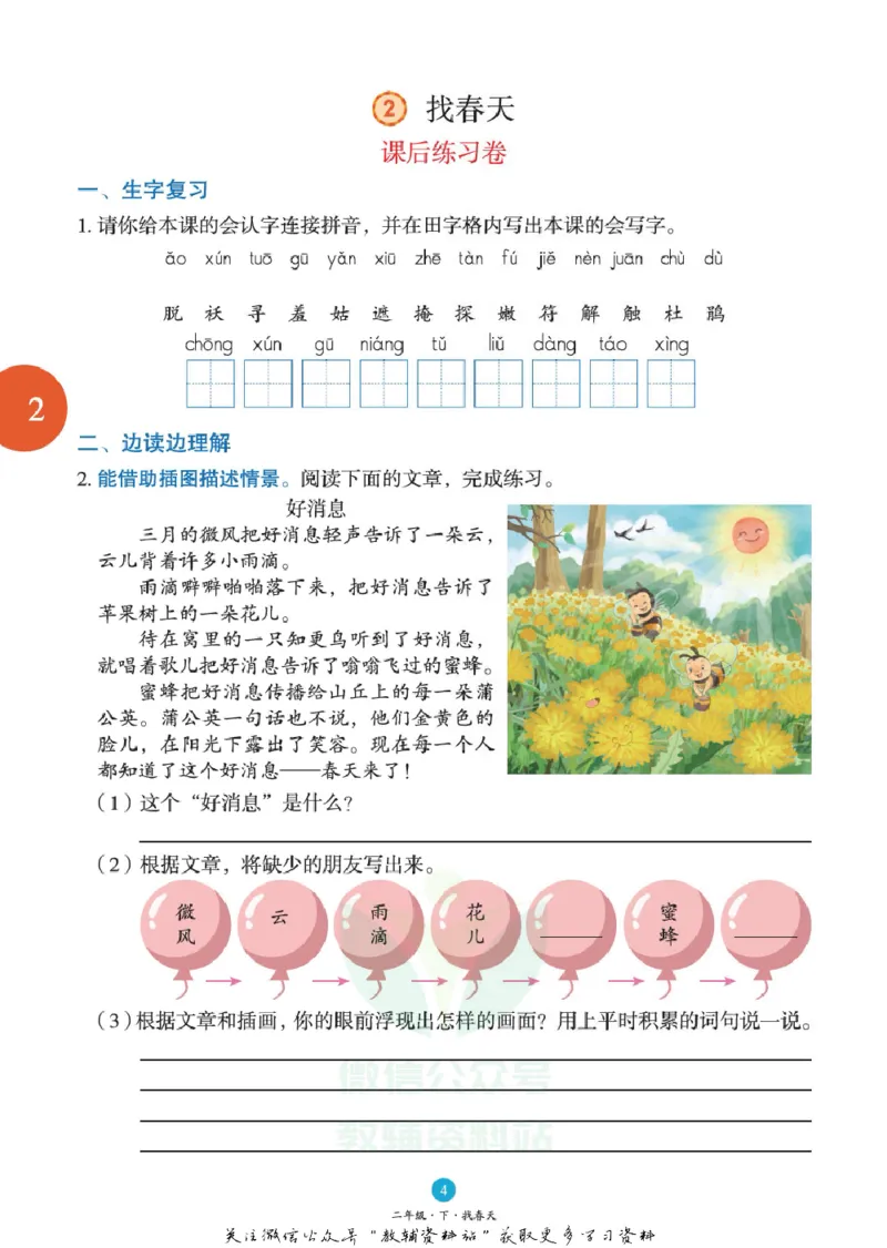 绘本课堂二年级下册语文部编版B1_二年级上下册资料_小学二年级学习资料-25年更新版_2-02、小学二年级语文下册_2-2-2、练习题、作业、试题、试卷_电子册类