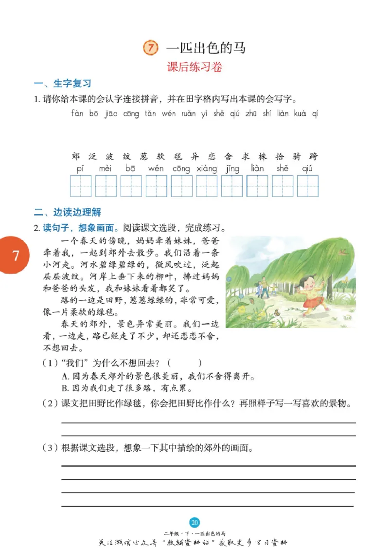 绘本课堂二年级下册语文部编版B1_二年级上下册资料_小学二年级学习资料-25年更新版_2-02、小学二年级语文下册_2-2-2、练习题、作业、试题、试卷_电子册类