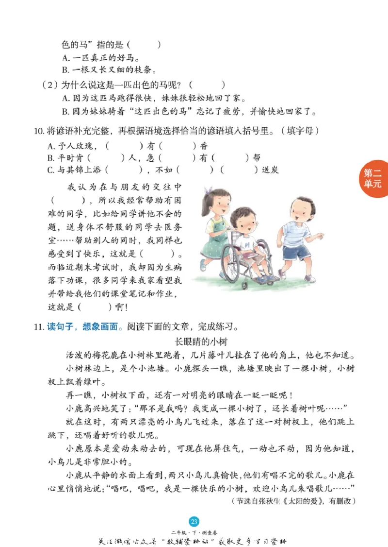 绘本课堂二年级下册语文部编版B1_二年级上下册资料_小学二年级学习资料-25年更新版_2-02、小学二年级语文下册_2-2-2、练习题、作业、试题、试卷_电子册类