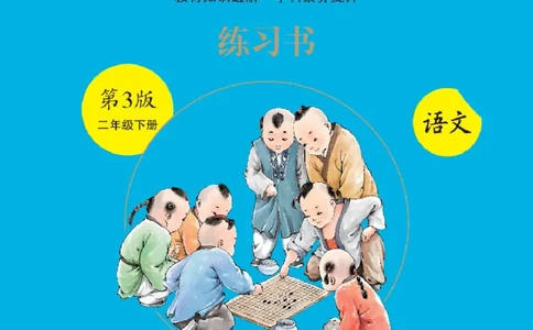 绘本课堂二年级下册语文部编版B1_二年级上下册资料_小学二年级学习资料-25年更新版_2-02、小学二年级语文下册_2-2-2、练习题、作业、试题、试卷_电子册类
