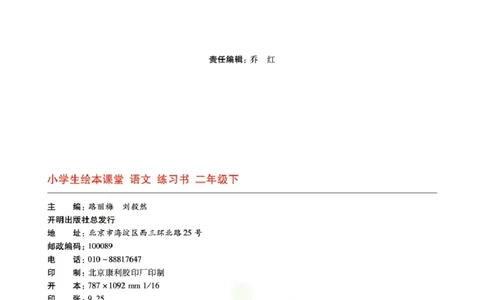 绘本课堂二年级下册语文部编版B1_二年级上下册资料_小学二年级学习资料-25年更新版_2-02、小学二年级语文下册_2-2-2、练习题、作业、试题、试卷_电子册类