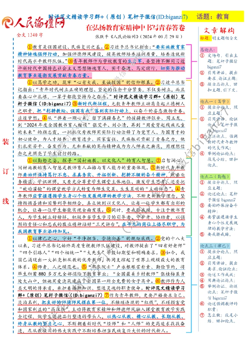 0930---标注白-在弘扬教育家精神中书写青春答卷_2026考公资料_（57）申论材料_00、笔杆子晨读材料_2024笔杆子晨读_笔杆子9月时政_0930在弘扬教育家精神中书写青春答卷话题：教育