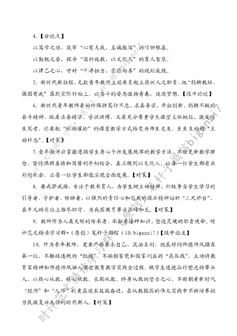 0930---标注白-在弘扬教育家精神中书写青春答卷_2026考公资料_（57）申论材料_00、笔杆子晨读材料_2024笔杆子晨读_笔杆子9月时政_0930在弘扬教育家精神中书写青春答卷话题：教育