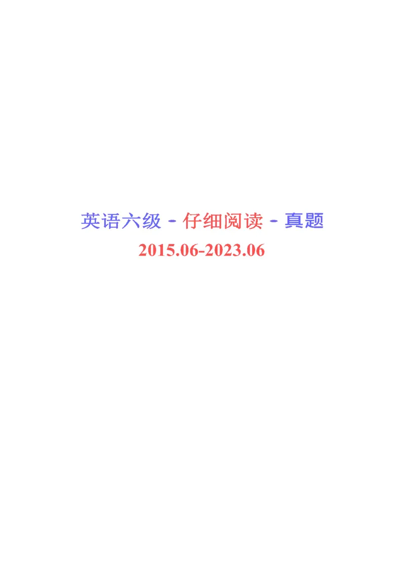 六级仔细阅读真题2015-2023_六级_六级仔细阅读_旧英语六级仔细阅读