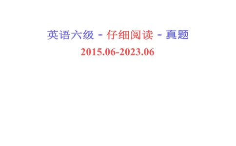 六级仔细阅读真题2015-2023_六级_六级仔细阅读_旧英语六级仔细阅读