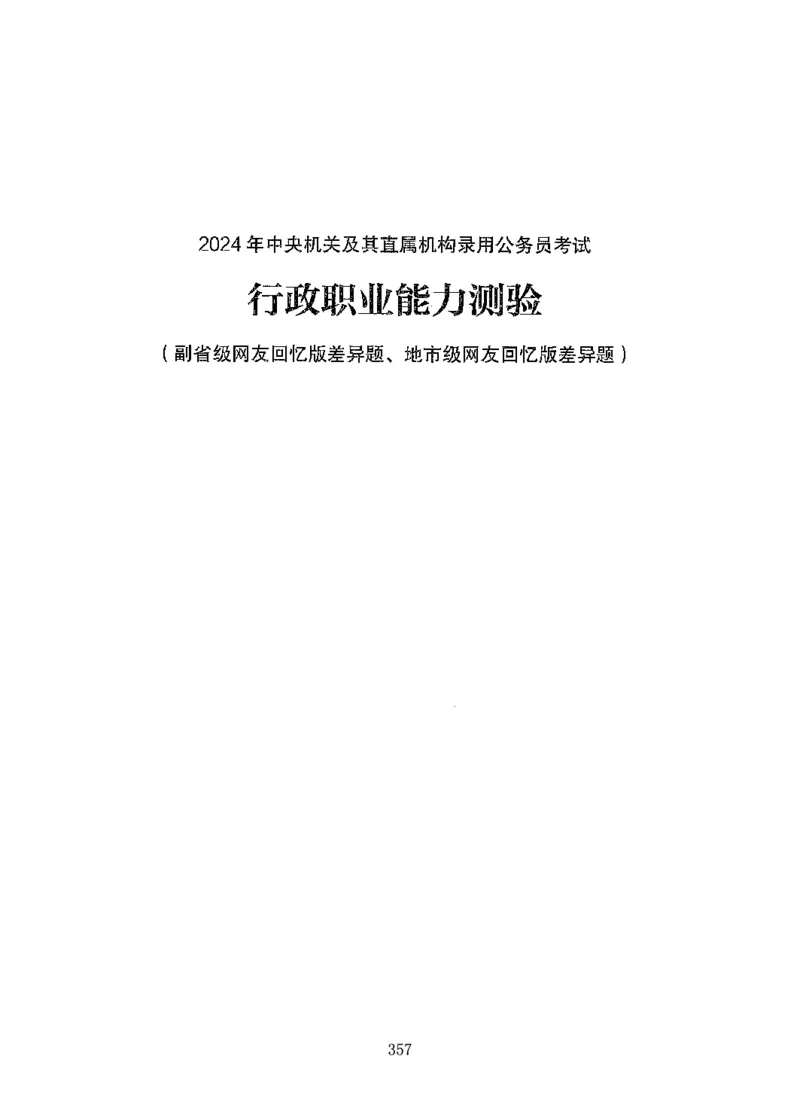 08行测极致真题（国考卷）题本_2026考公资料_（10）粉笔_2025粉笔国考省考980（课＋笔记）_粉笔980（25多省）_52025FB广东省考980系统班_0.2025年广东26本图书_课下刷题9本