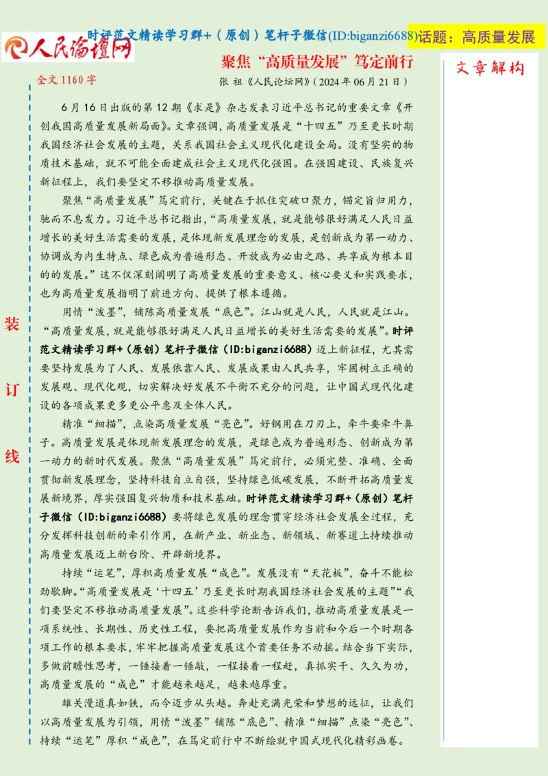 0710-未标注绿-聚焦&ldquo;高质量发展&rdquo;笃定前行_2026考公资料_（57）申论材料_00、笔杆子晨读材料_2024笔杆子晨读_笔杆子7月时政_0710聚焦&ldquo;高质量发展&rdquo;笃定前行话题：高质量发展