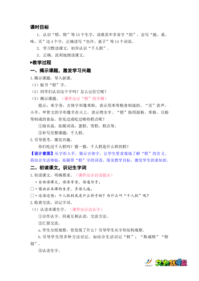 课文6.千人糕_二年级上下册资料_小学二年级学习资料-25年更新版_2-02、小学二年级语文下册_2-2-3、课件、讲义、教案_《名师教案》语文二年级下册（2022春）_第二单元