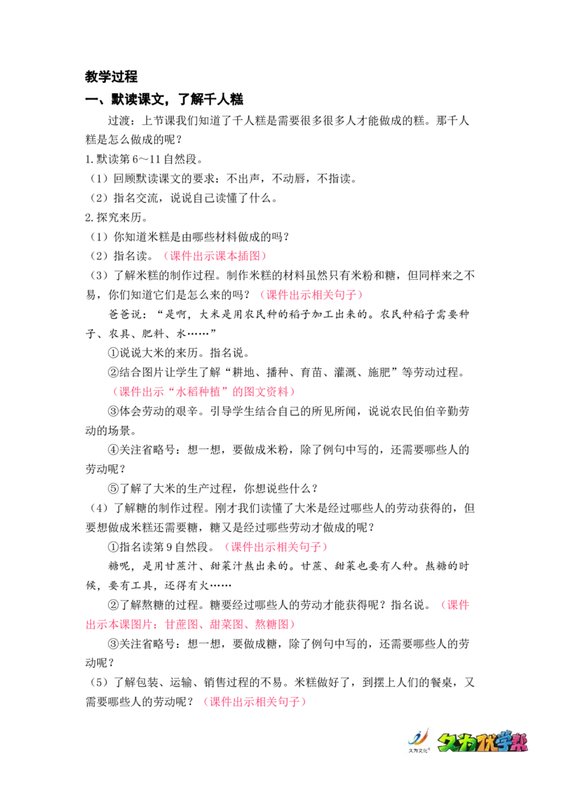 课文6.千人糕_二年级上下册资料_小学二年级学习资料-25年更新版_2-02、小学二年级语文下册_2-2-3、课件、讲义、教案_《名师教案》语文二年级下册（2022春）_第二单元