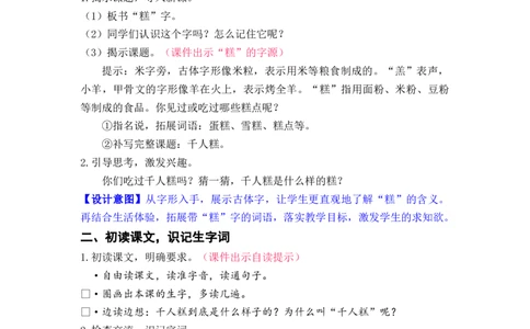 课文6.千人糕_二年级上下册资料_小学二年级学习资料-25年更新版_2-02、小学二年级语文下册_2-2-3、课件、讲义、教案_《名师教案》语文二年级下册（2022春）_第二单元