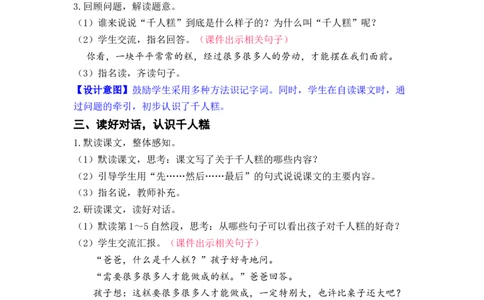 课文6.千人糕_二年级上下册资料_小学二年级学习资料-25年更新版_2-02、小学二年级语文下册_2-2-3、课件、讲义、教案_《名师教案》语文二年级下册（2022春）_第二单元
