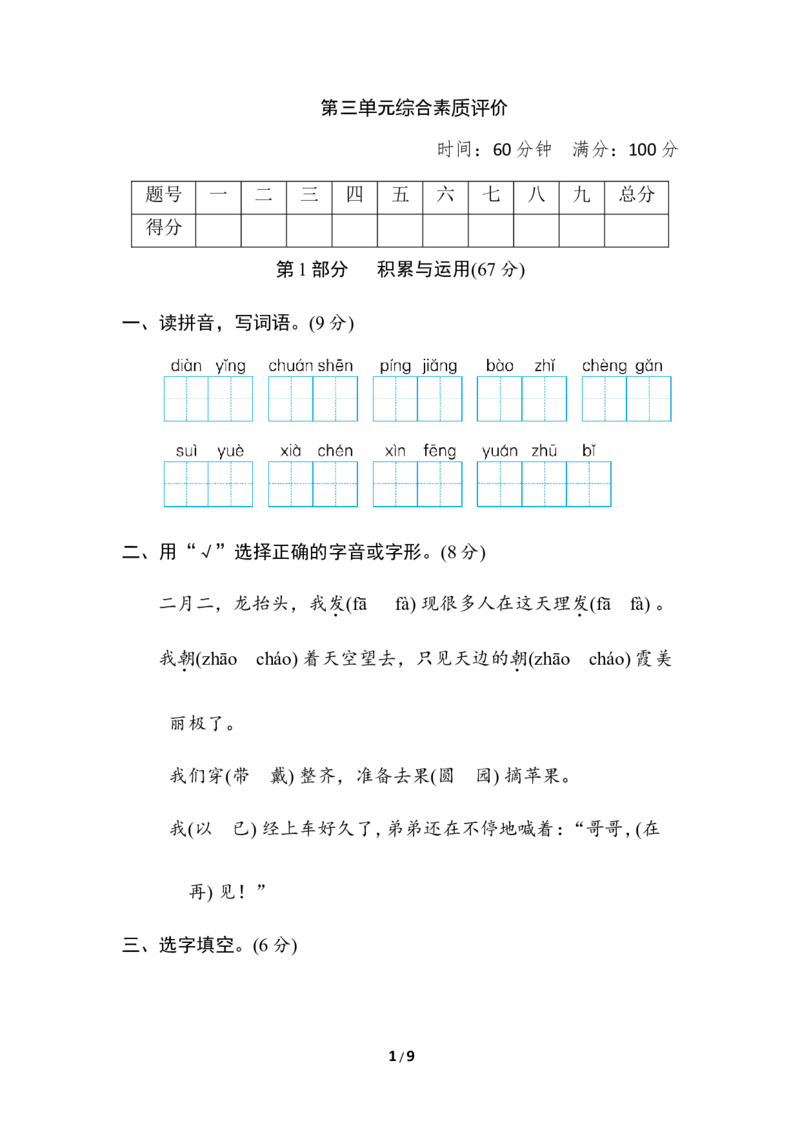 第三单元综合素质评价_二年级上下册资料_小学二年级学习资料-25年更新版_2-01、小学二年级语文上册_2-1-2、练习题、作业、试题、试卷_单元测试卷_单元综合素质达标