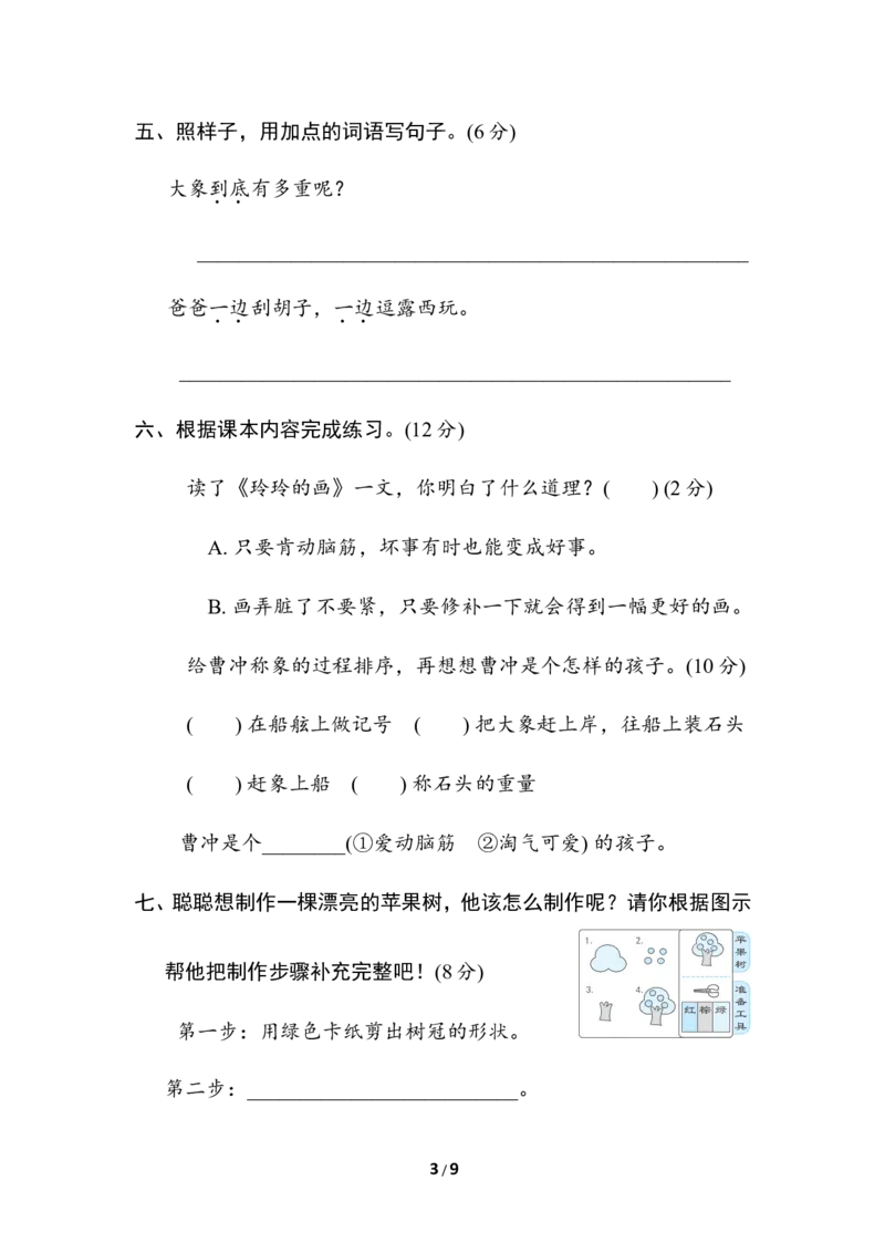第三单元综合素质评价_二年级上下册资料_小学二年级学习资料-25年更新版_2-01、小学二年级语文上册_2-1-2、练习题、作业、试题、试卷_单元测试卷_单元综合素质达标