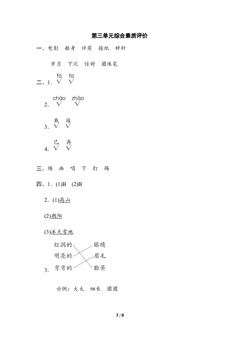 第三单元综合素质评价_二年级上下册资料_小学二年级学习资料-25年更新版_2-01、小学二年级语文上册_2-1-2、练习题、作业、试题、试卷_单元测试卷_单元综合素质达标