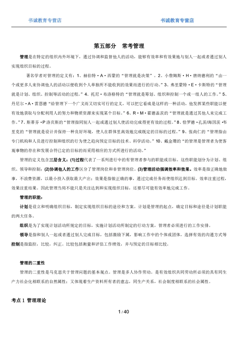 1.5综合-第五章管理类笔试复习资料+真题（43页）_09、易考汇总_09、易考汇总_银行笔试包含专业题_01、综合知识讲义+经典例题（重点复习）