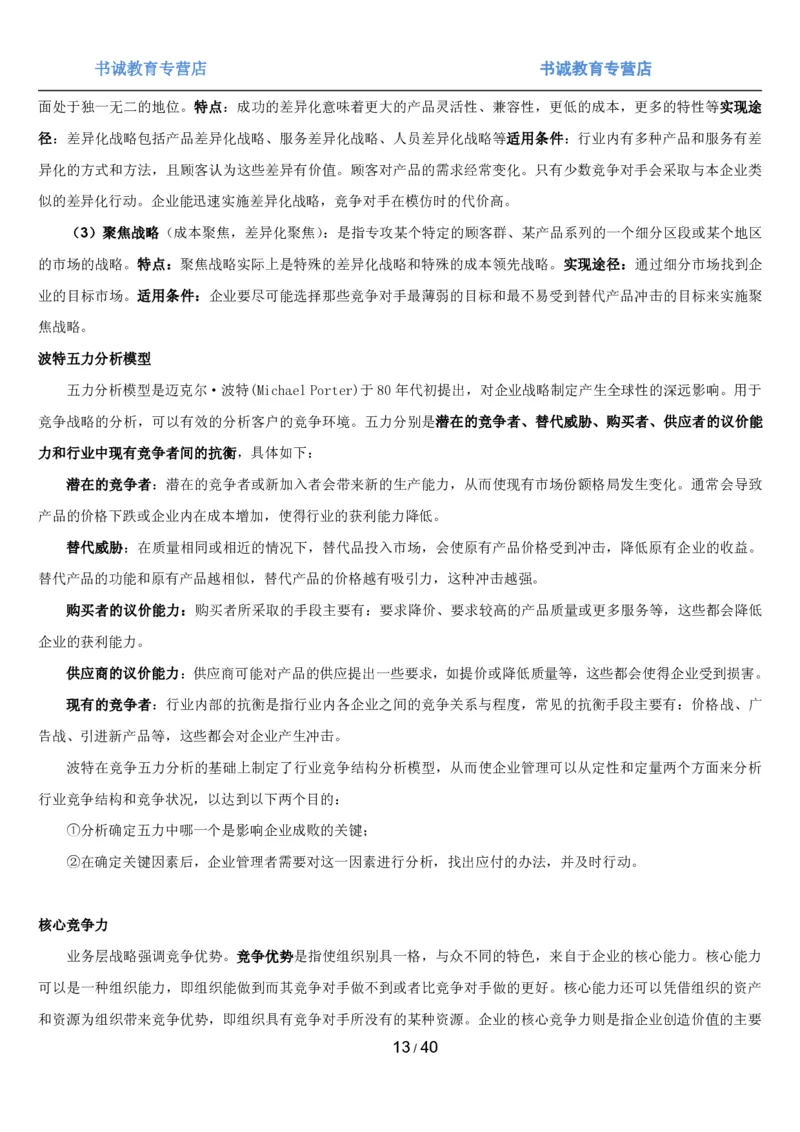 1.5综合-第五章管理类笔试复习资料+真题（43页）_09、易考汇总_09、易考汇总_银行笔试包含专业题_01、综合知识讲义+经典例题（重点复习）