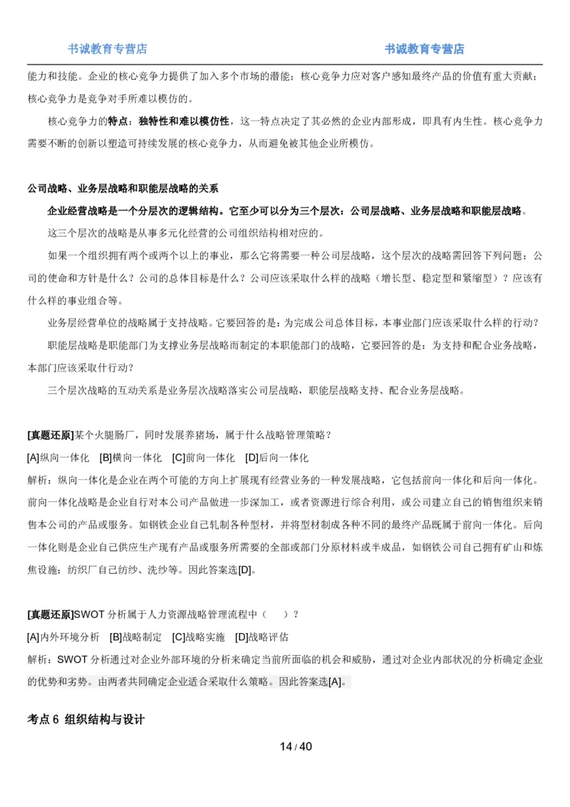 1.5综合-第五章管理类笔试复习资料+真题（43页）_09、易考汇总_09、易考汇总_银行笔试包含专业题_01、综合知识讲义+经典例题（重点复习）