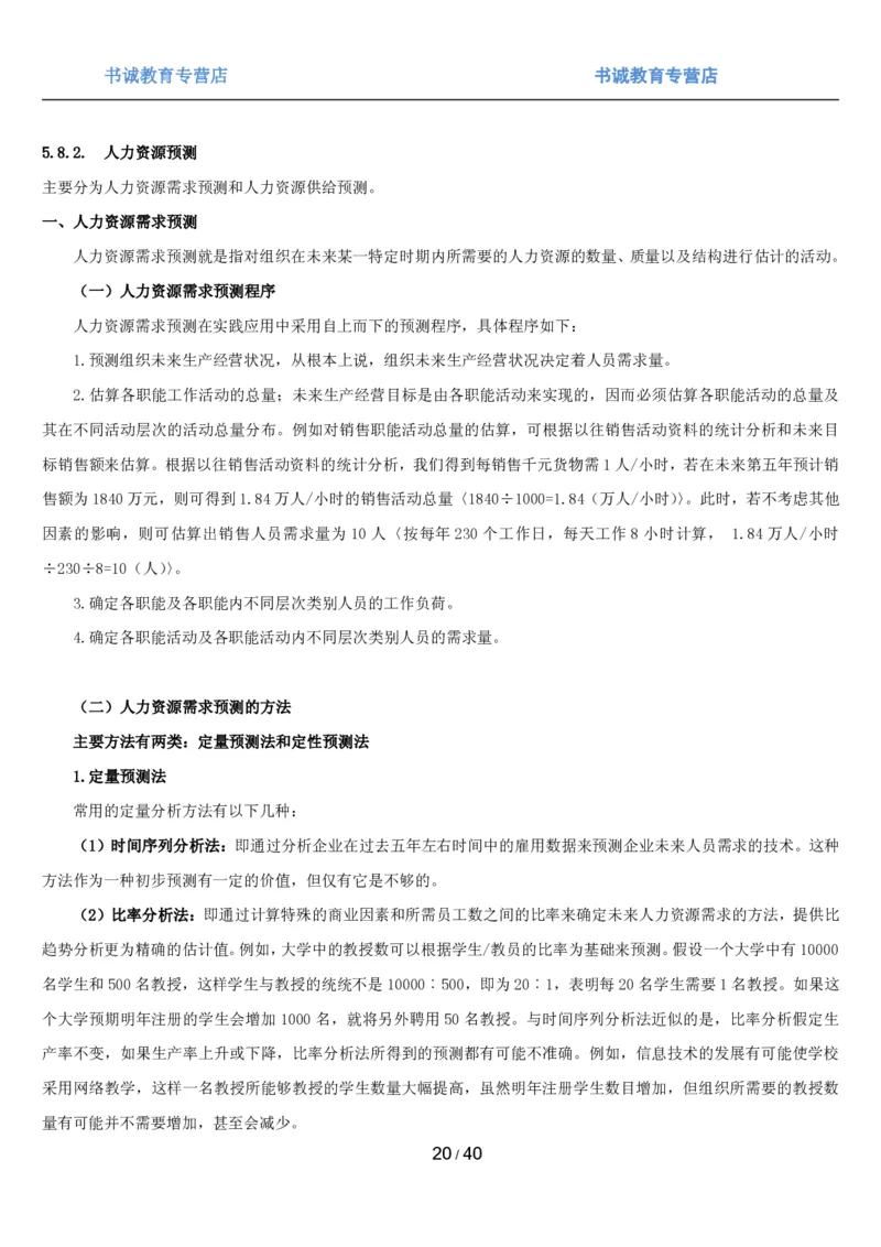 1.5综合-第五章管理类笔试复习资料+真题（43页）_09、易考汇总_09、易考汇总_银行笔试包含专业题_01、综合知识讲义+经典例题（重点复习）