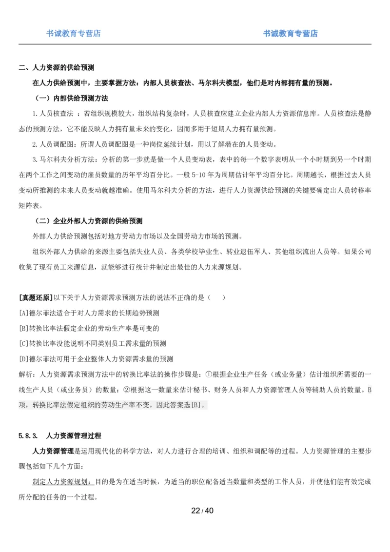 1.5综合-第五章管理类笔试复习资料+真题（43页）_09、易考汇总_09、易考汇总_银行笔试包含专业题_01、综合知识讲义+经典例题（重点复习）