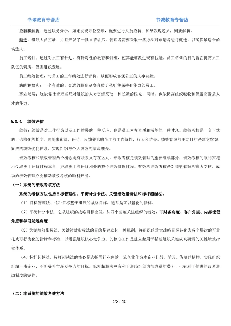 1.5综合-第五章管理类笔试复习资料+真题（43页）_09、易考汇总_09、易考汇总_银行笔试包含专业题_01、综合知识讲义+经典例题（重点复习）