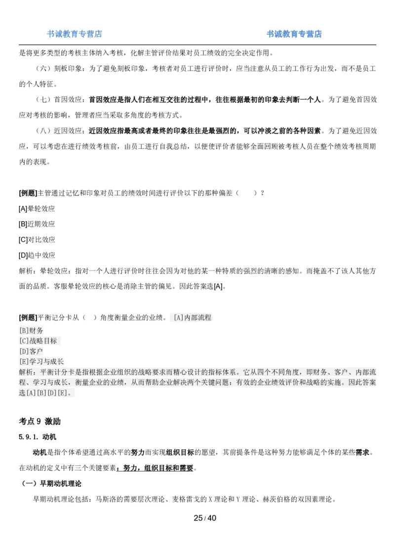 1.5综合-第五章管理类笔试复习资料+真题（43页）_09、易考汇总_09、易考汇总_银行笔试包含专业题_01、综合知识讲义+经典例题（重点复习）