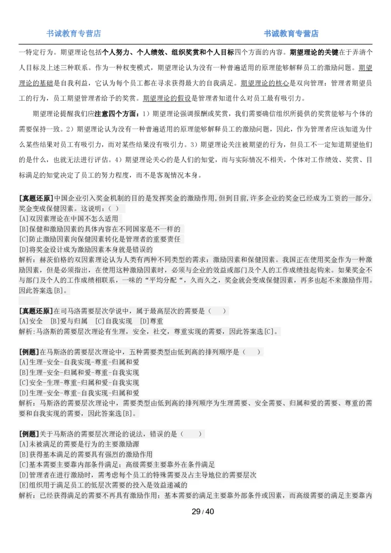 1.5综合-第五章管理类笔试复习资料+真题（43页）_09、易考汇总_09、易考汇总_银行笔试包含专业题_01、综合知识讲义+经典例题（重点复习）