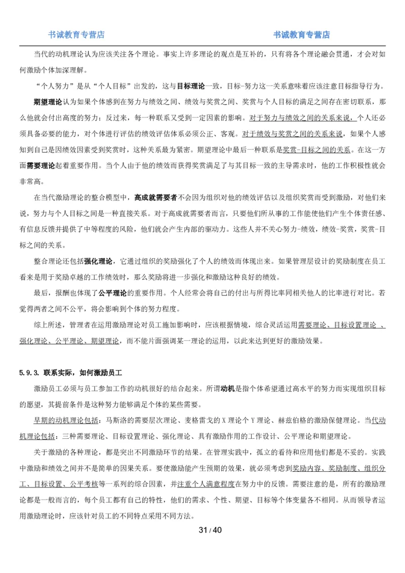 1.5综合-第五章管理类笔试复习资料+真题（43页）_09、易考汇总_09、易考汇总_银行笔试包含专业题_01、综合知识讲义+经典例题（重点复习）